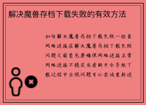 解决魔兽存档下载失败的有效方法