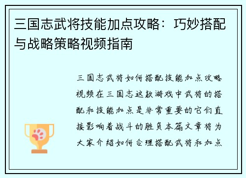 三国志武将技能加点攻略：巧妙搭配与战略策略视频指南