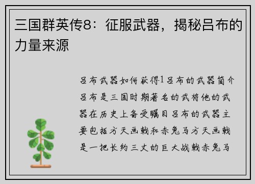三国群英传8：征服武器，揭秘吕布的力量来源
