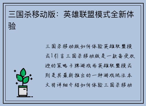 三国杀移动版：英雄联盟模式全新体验