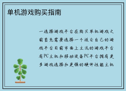 单机游戏购买指南