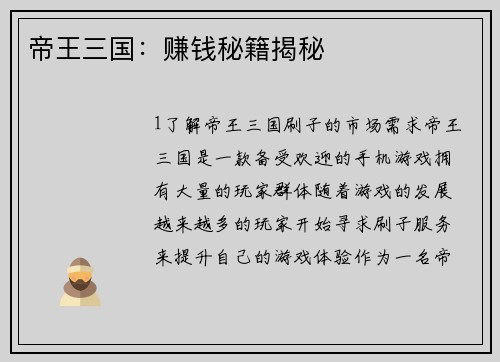 帝王三国：赚钱秘籍揭秘