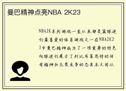 曼巴精神点亮NBA 2K23