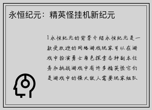 永恒纪元：精英怪挂机新纪元