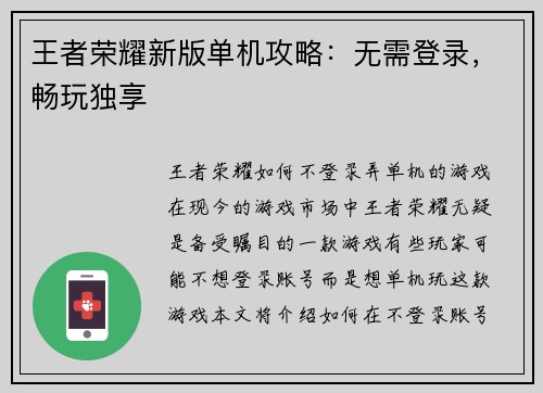 王者荣耀新版单机攻略：无需登录，畅玩独享
