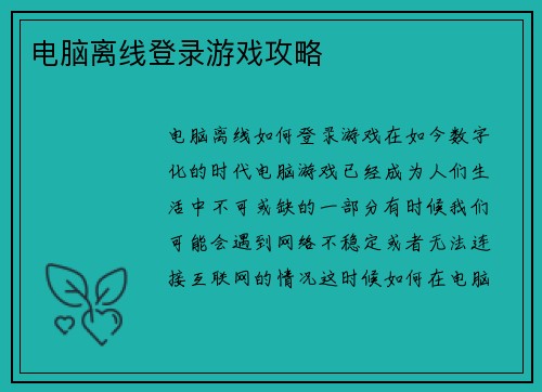 电脑离线登录游戏攻略