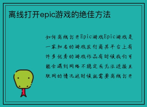 离线打开epic游戏的绝佳方法
