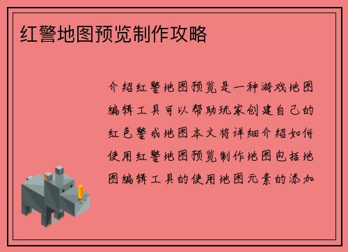 红警地图预览制作攻略