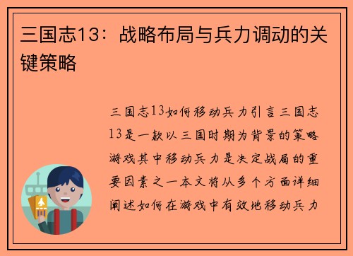三国志13：战略布局与兵力调动的关键策略