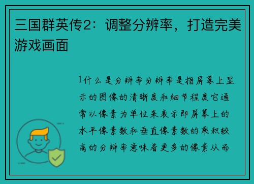 三国群英传2：调整分辨率，打造完美游戏画面