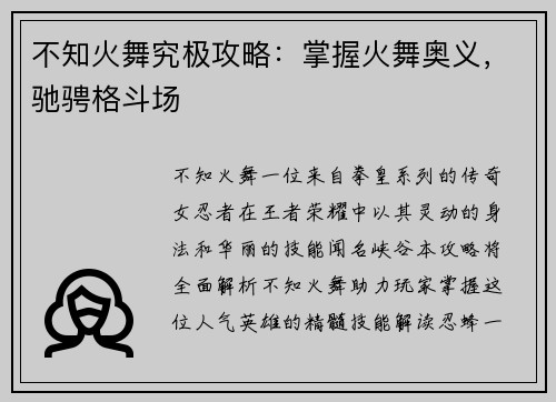 不知火舞究极攻略：掌握火舞奥义，驰骋格斗场