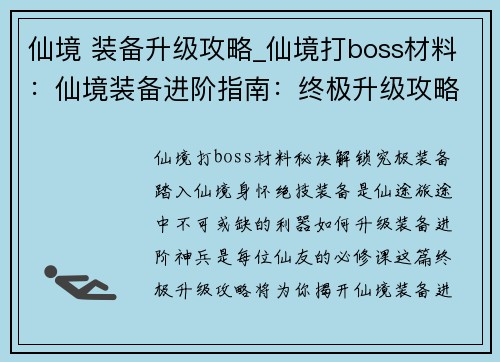 仙境 装备升级攻略_仙境打boss材料：仙境装备进阶指南：终极升级攻略