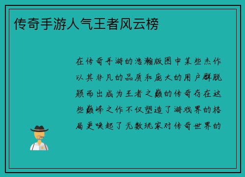 传奇手游人气王者风云榜