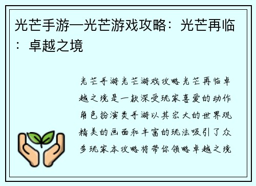 光芒手游—光芒游戏攻略：光芒再临：卓越之境