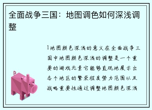 全面战争三国：地图调色如何深浅调整