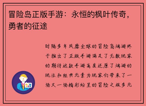 冒险岛正版手游：永恒的枫叶传奇，勇者的征途
