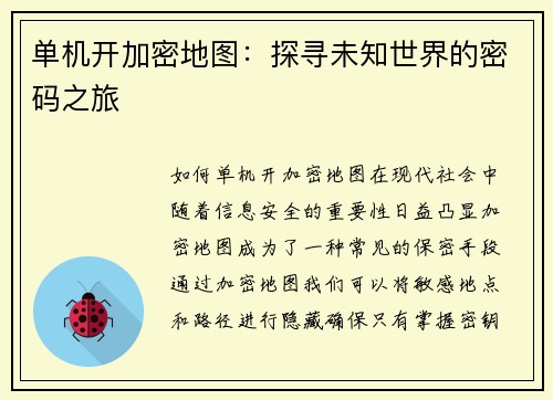 单机开加密地图：探寻未知世界的密码之旅