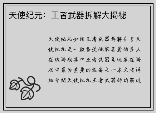 天使纪元：王者武器拆解大揭秘