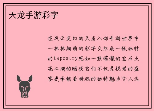 天龙手游彩字