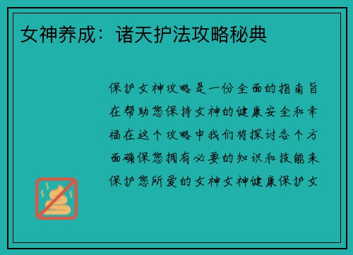 女神养成：诸天护法攻略秘典