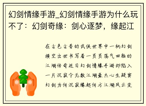 幻剑情缘手游_幻剑情缘手游为什么玩不了：幻剑奇缘：剑心逐梦，缘起江湖