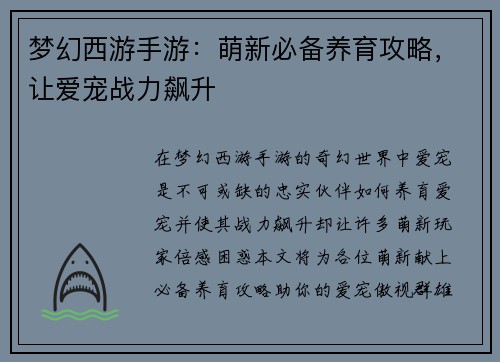 梦幻西游手游：萌新必备养育攻略，让爱宠战力飙升