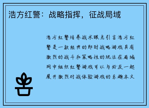 浩方红警：战略指挥，征战局域