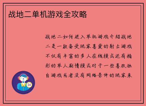 战地二单机游戏全攻略
