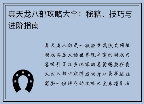 真天龙八部攻略大全：秘籍、技巧与进阶指南