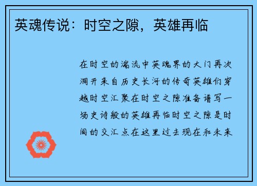 英魂传说：时空之隙，英雄再临