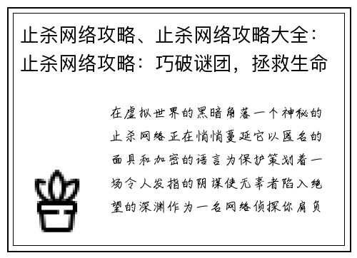 止杀网络攻略、止杀网络攻略大全：止杀网络攻略：巧破谜团，拯救生命