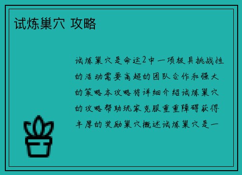 试炼巢穴 攻略