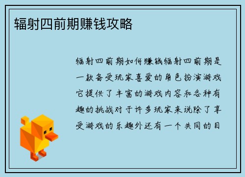 辐射四前期赚钱攻略