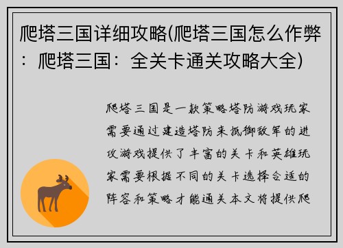 爬塔三国详细攻略(爬塔三国怎么作弊：爬塔三国：全关卡通关攻略大全)