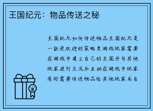 王国纪元：物品传送之秘