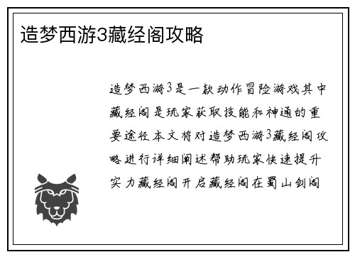 造梦西游3藏经阁攻略