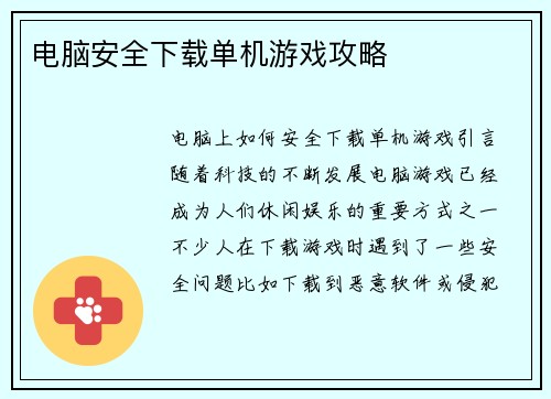 电脑安全下载单机游戏攻略