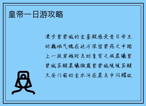 皇帝一日游攻略