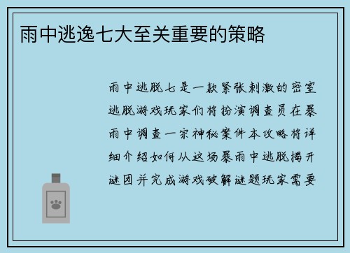雨中逃逸七大至关重要的策略