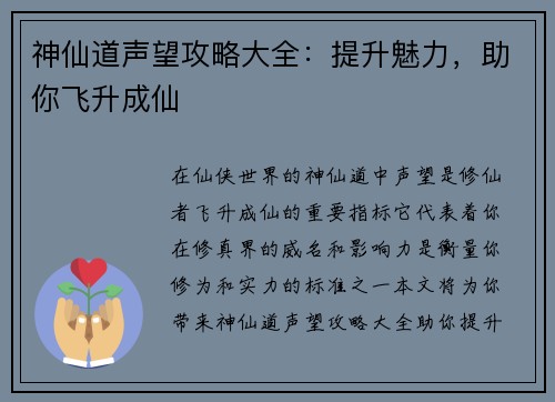 神仙道声望攻略大全:提升魅力,助你飞升成仙