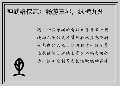 神武群侠志:畅游三界,纵横九州