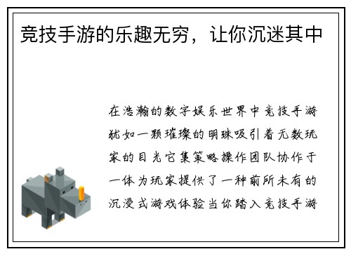 竞技手游的乐趣无穷，让你沉迷其中