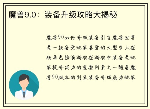 魔兽9.0：装备升级攻略大揭秘
