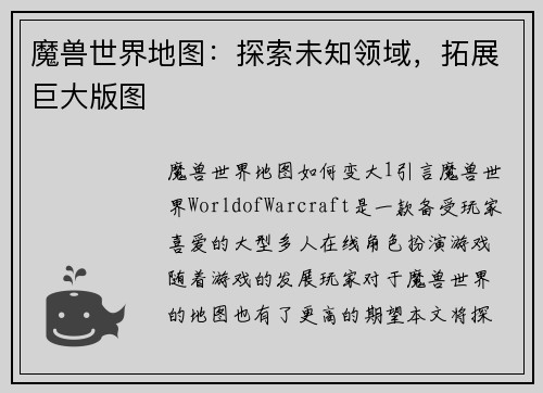 魔兽世界地图：探索未知领域，拓展巨大版图