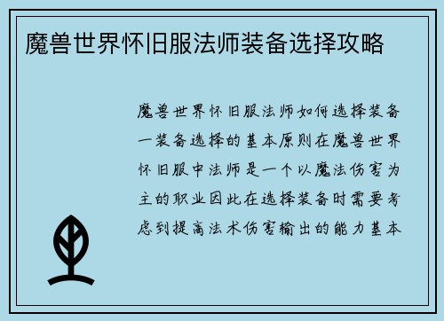魔兽世界怀旧服法师装备选择攻略