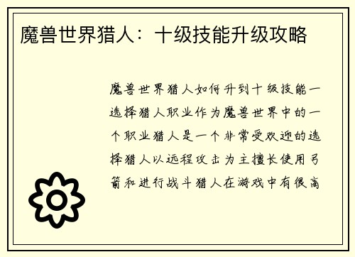 魔兽世界猎人：十级技能升级攻略