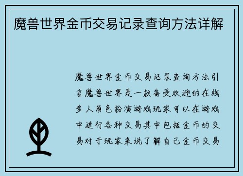 魔兽世界金币交易记录查询方法详解