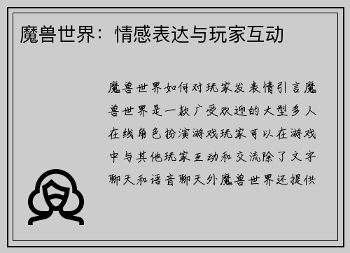 魔兽世界：情感表达与玩家互动