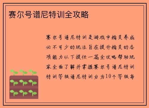 赛尔号谱尼特训全攻略