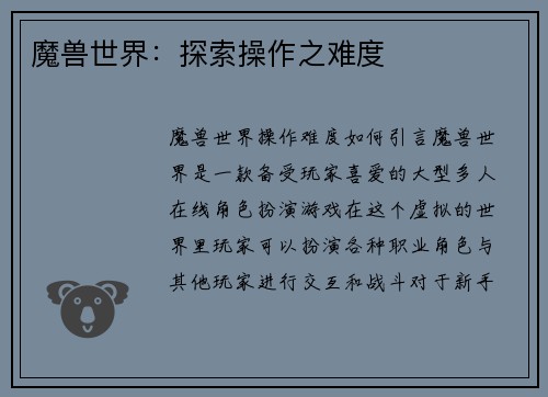 魔兽世界：探索操作之难度